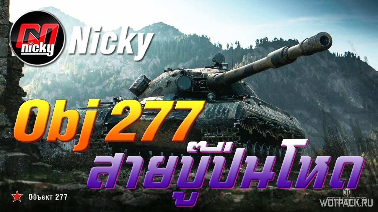 World of Tanks - เก๋า!! Object 277 สายบู๊ปืนโหด!!