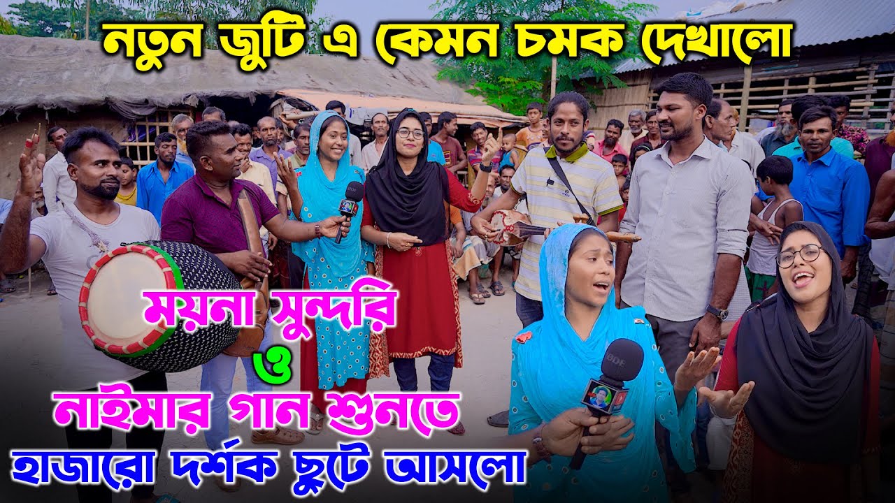 নতুন জুটি এ কেমন চমক দেখালো ময়না সুন্দরি ও নাইমার গান শুনতে হাজারো দর্শক ছুটে আসলো| Moyna Sundori