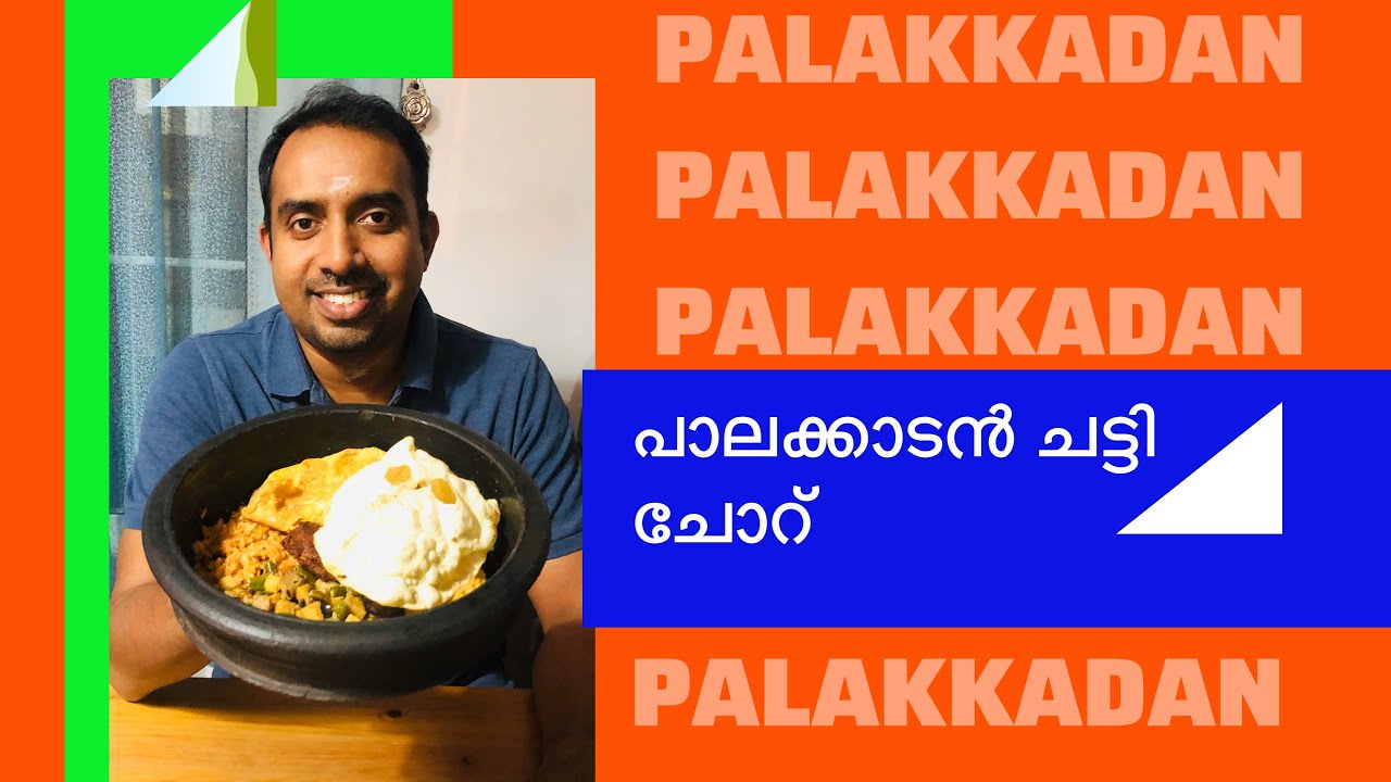 പാലക്കാടൻ ചട്ടി ചോറ്