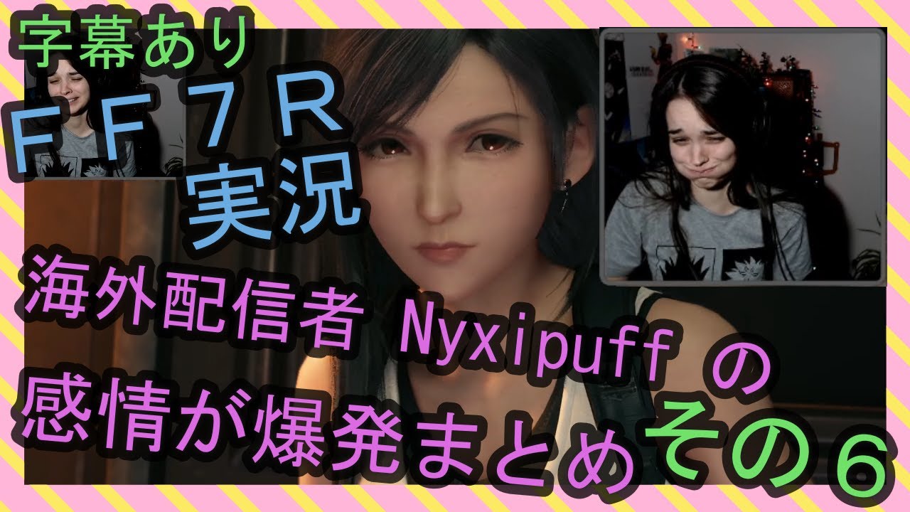 【字幕あり】FF7R実況 海外配信者Nyxipuffの感情が爆発まとめ その６【海外の反応】