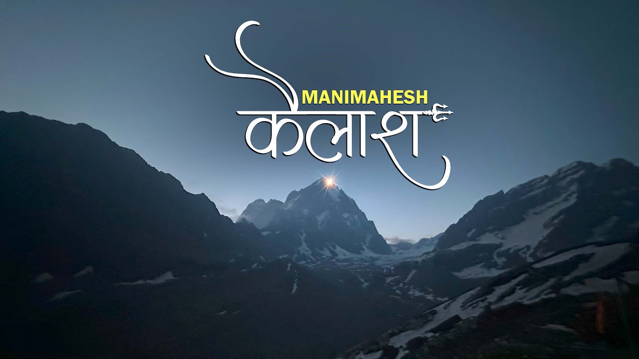 शिव के मणि रूप के दर्शन - Manimahesh Kailash Yatra -2025, मणिमहेश कैलाश यात्रा, Manimahesh Lake