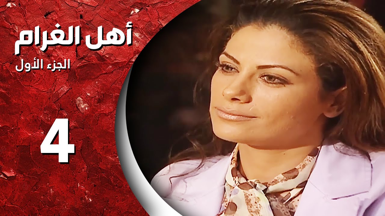 مسلسل أهل الغرام - الجزء الأول ـ الحلقة 4 الرابعة كاملة HD ـ مشيت على الأشواك