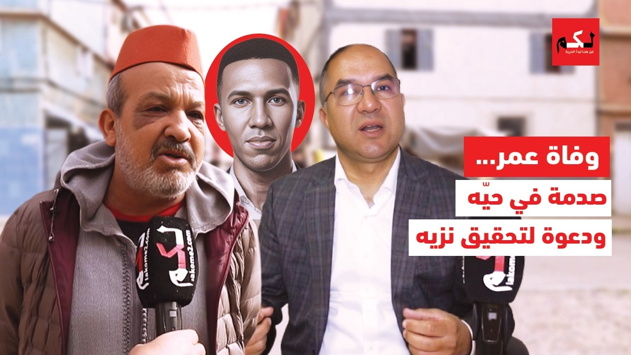 قضية عمر حلفي.. شهادات من الحي ودعوة قانونية لتحقيق نزيه