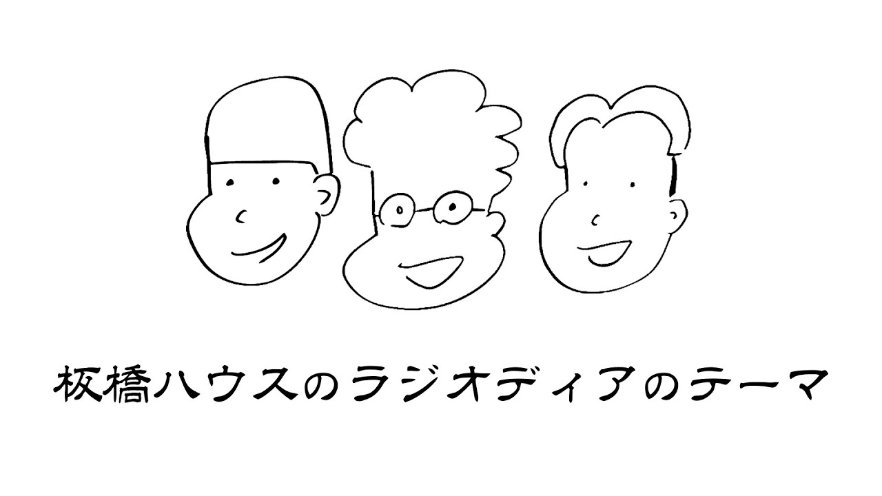 板橋ハウスのラジオディアのテーマ