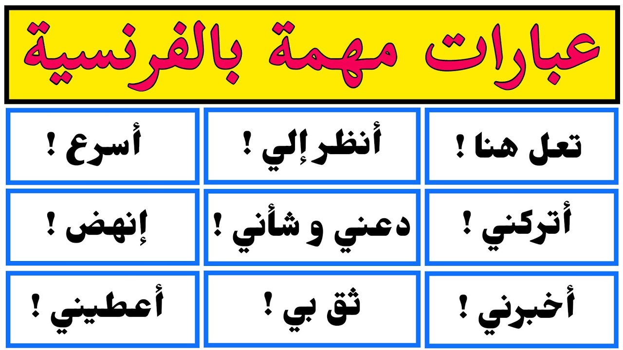 عبارات يومية نستخدمها في اللغة الفرنسية | أفعال في صيغة الأمر