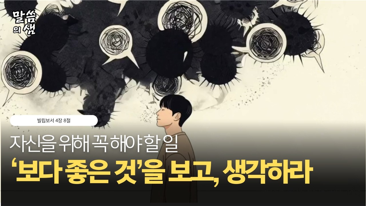 자신을 위해 해야 할 일,  '보다 좋은 것'을 보라 하시는 하나님, 빌립보서 4장 8절