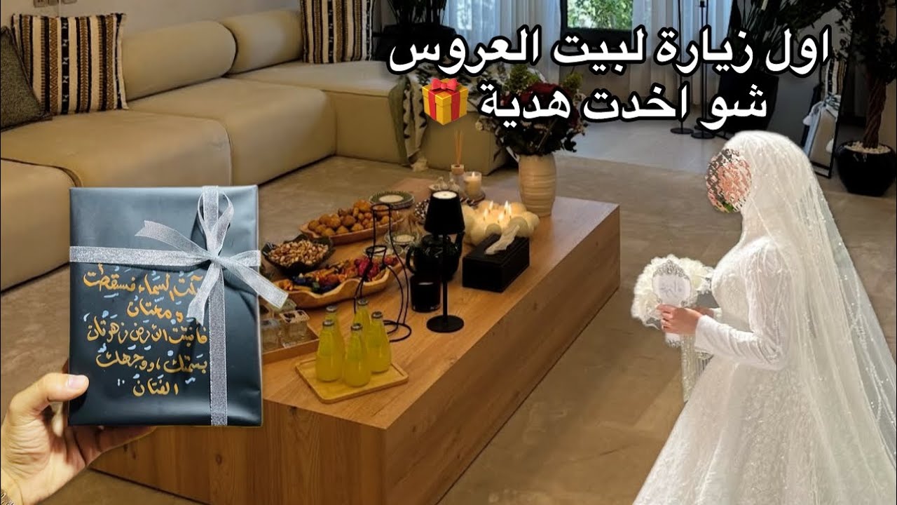 أول زيارة لأختي بعد ما تزوجت💕|شو أخدت هدية؟🎁 وشو الفرق بين عاداتنا وعادات أهل العريس؟�