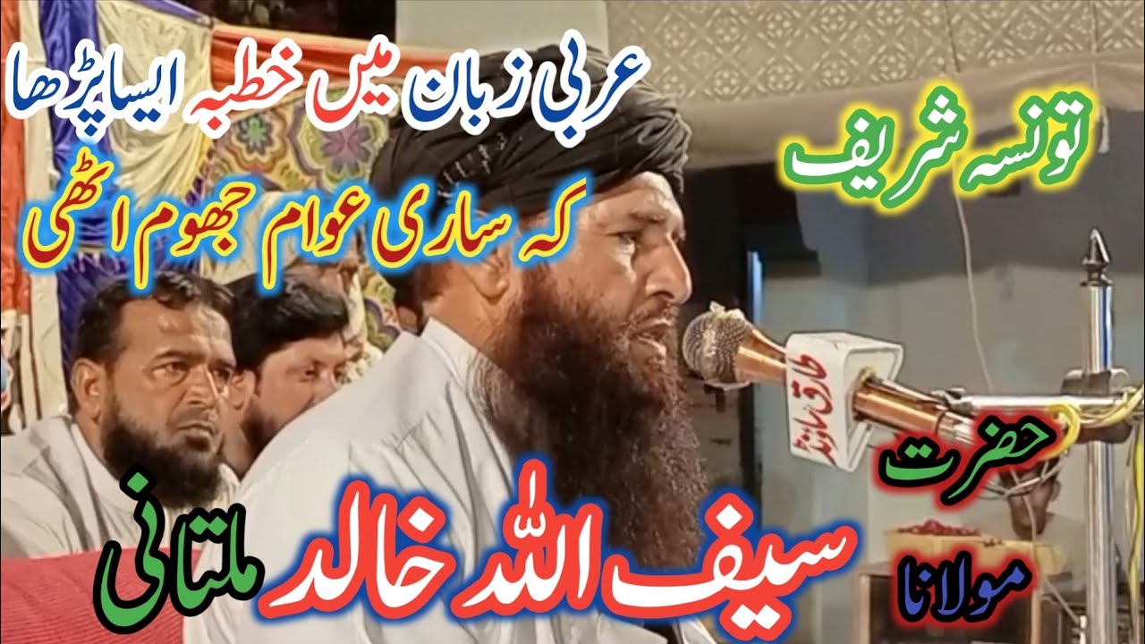 حضرت مولانا سیف اللہ خالد ملتانی|| Hazrat Maulana Saifullah Khalid Multani||عربی خطبہ