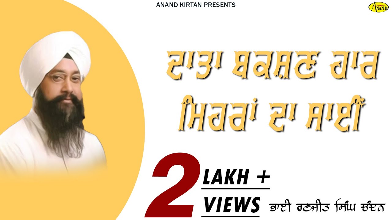 DAATA BAKSHAN HAAR MEHRA DA SAI l BHAI RANJIT SINGH CHANDAN FARIDKOT WALE  l SHABAD 2023 l ANAND KIR