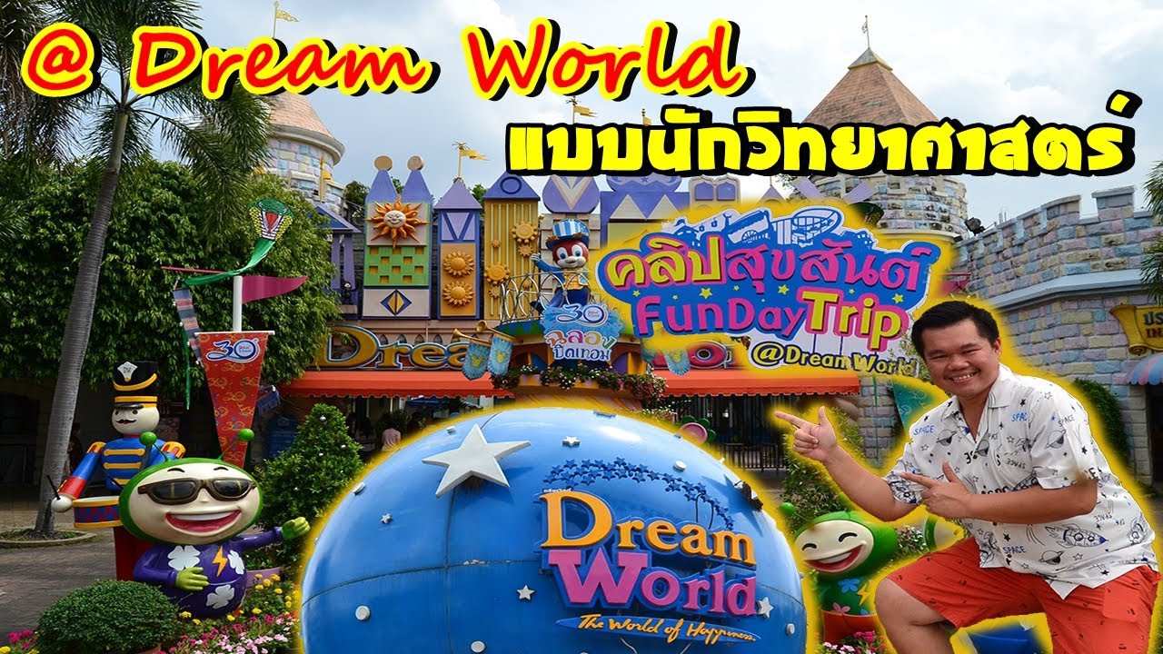 เที่ยว Dream World แบบนักวิทยาศาสตร์