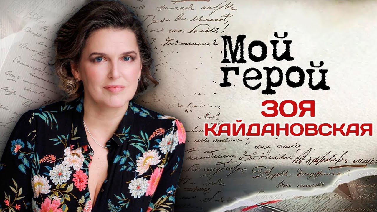 Зоя Кайдановская. Интервью с актрисой | 