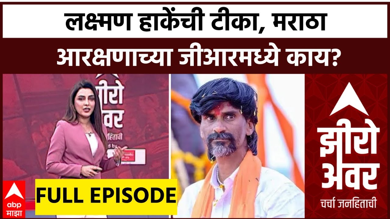 Zero Hour : बारामतीत लक्ष्मण हाकेंची पवार, सुळे, जरांगेंवर टीका, मराठा आरक्षणाच्या जीआरमध्ये काय?