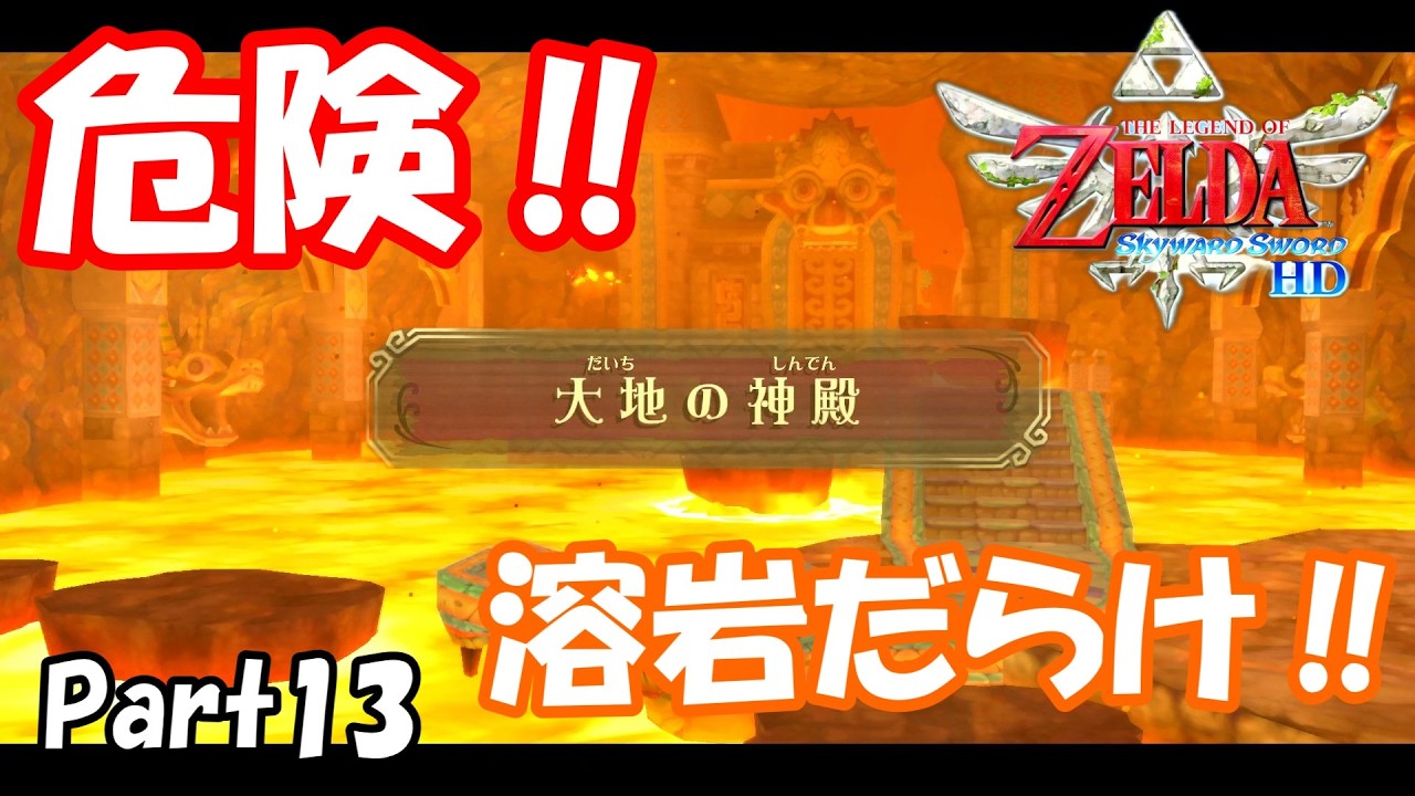 ゼルダの伝説　スカイウォードソードHD　Part13