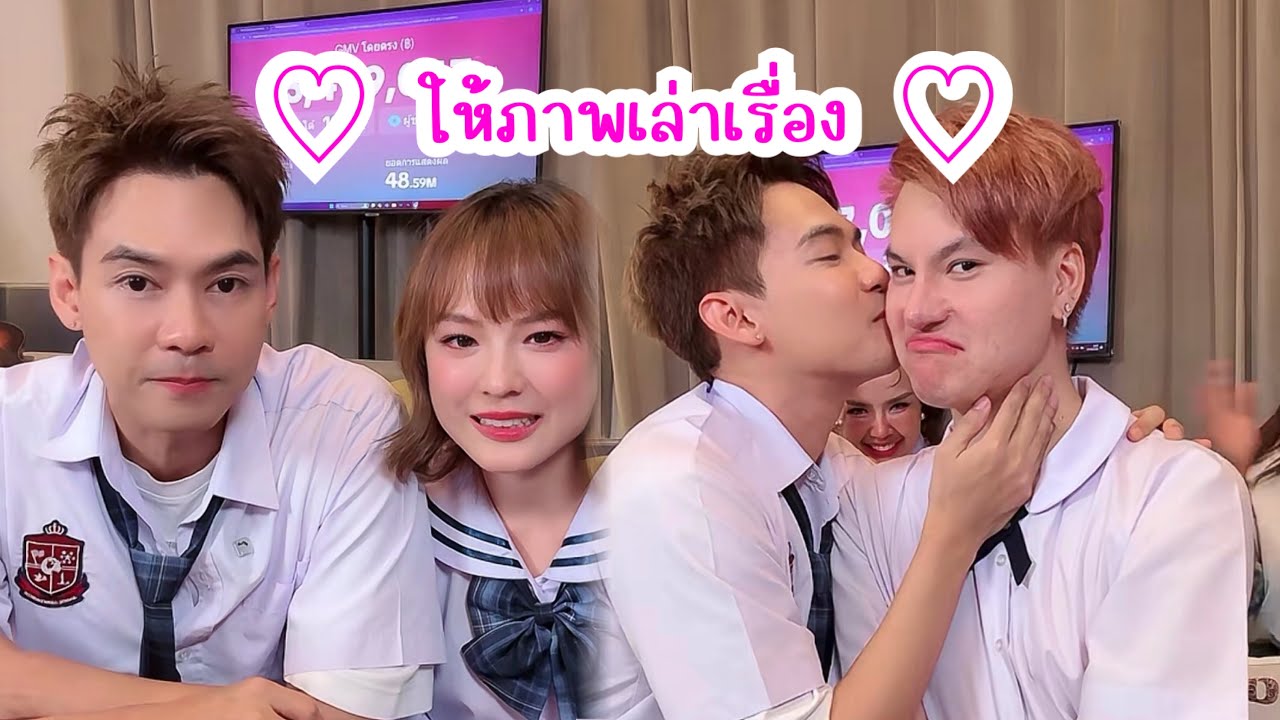 ไลฟ์คู่ โชว์ความหวาน