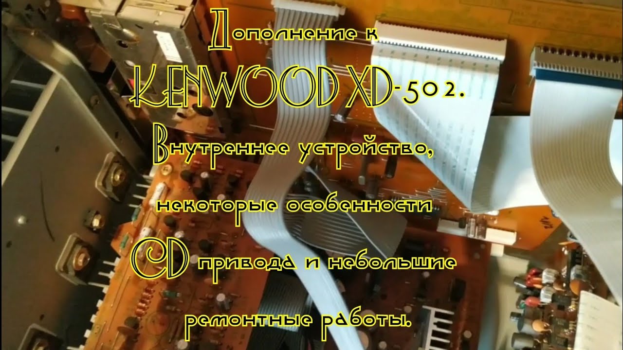 Дополнение к KENWOOD XD-502