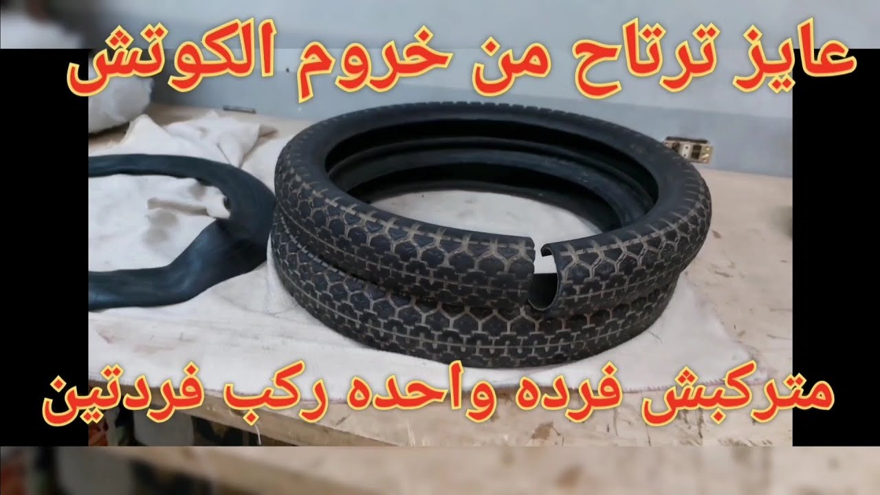فكره بره الصندوق هتريحك من ٥٠ % من خروم الكاوتش   ( التجربه التانيه)