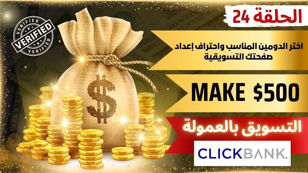 الحلقة 24 : اختر الدومين المناسب واحتراف إعداد صفحتك التسويقية 🌐 | خطوات أساسية لتحسين السيو