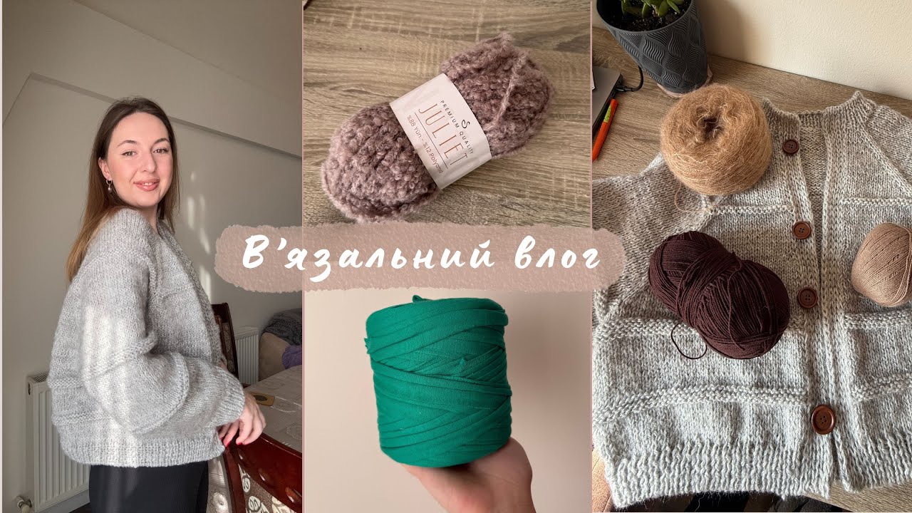 В’язальний влог. В’яжу кардиган, покупки та ідеї для наступних виробів.