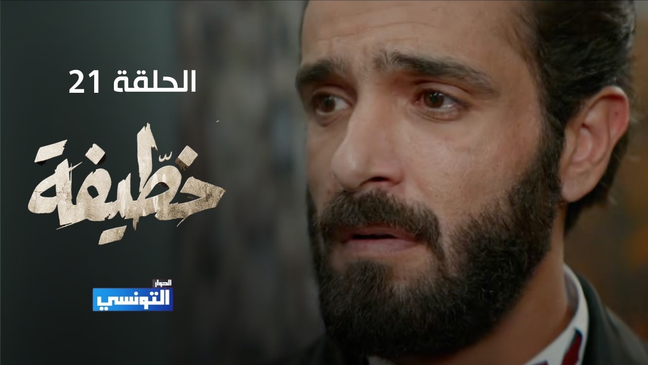 خطيفة الحلقة 21