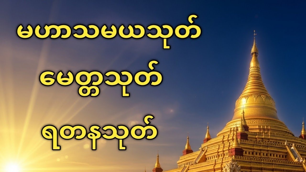 🙏မဟာသမယသုတ် | မေတ္တသုတ် | ရတနသုတ်ဘေးကင်းစေသော ပရိတ်တော်များ | စိတ်ချမ်းသာ အေးငြိမ်စေသော တရားတော်