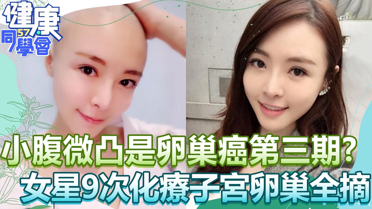 小腹微凸竟是「卵巢癌第三期」！《甘味人生》女星腹部16cm腫塊 9次化療子宮卵巢全摘！？【@57healthy】李悅 陳保仁