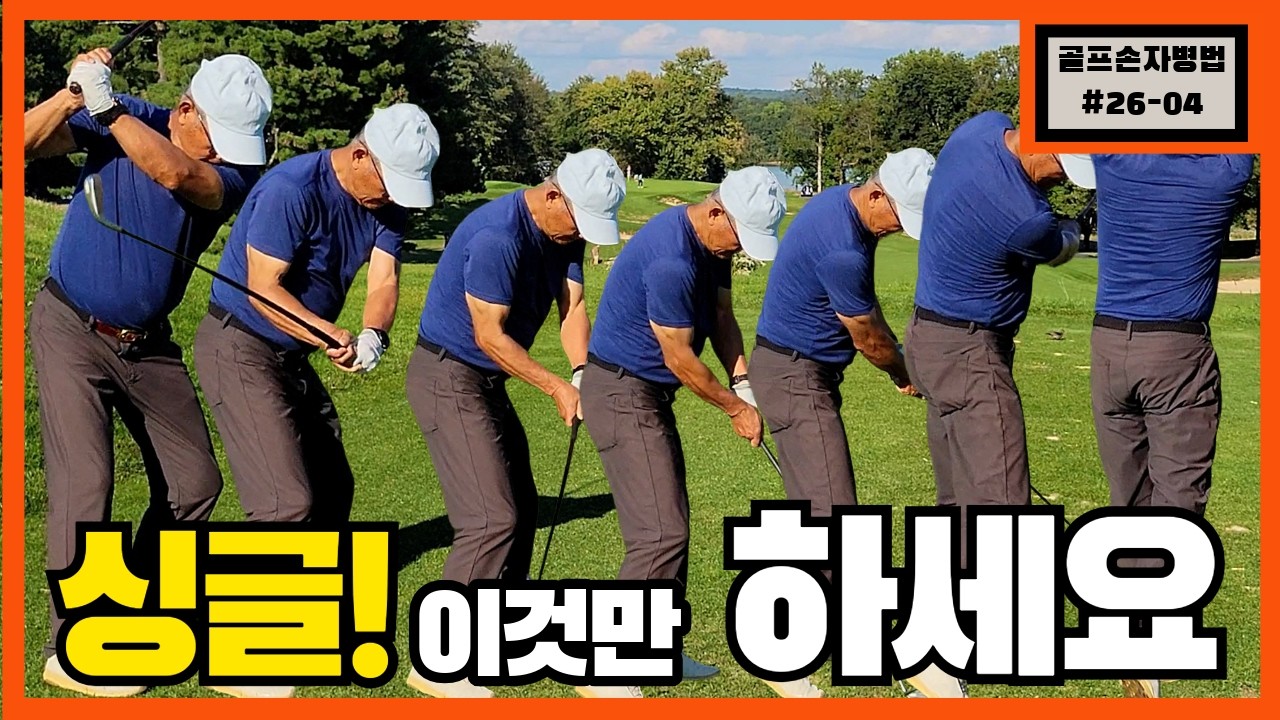 싱글치는것 별것 아니네요. 이것 하나만 죽자고 연습해보세요.