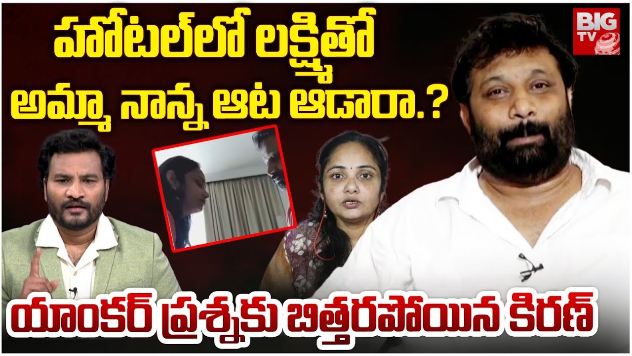 Janasena Kiran Royal About Lakshmi | లక్ష్మితో అమ్మా నాన్న ఆట ఆడారా.? | BIG TV