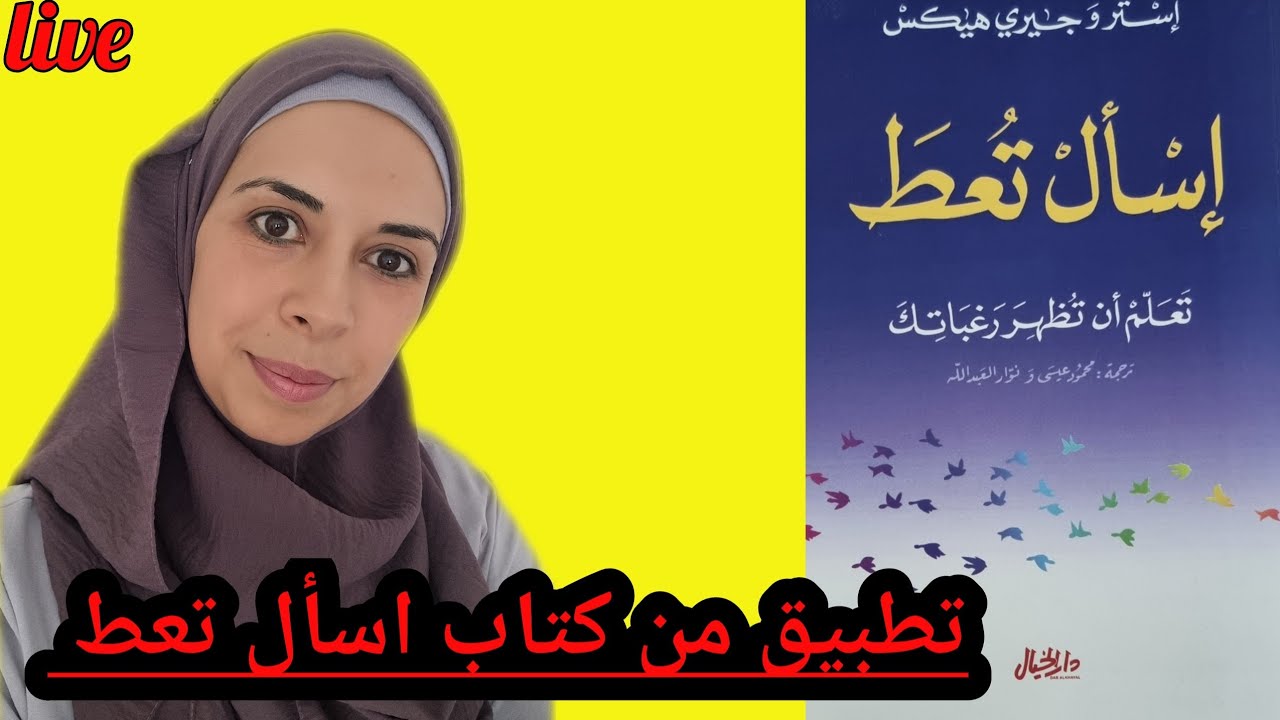 #كتاب_اسال_تعط ،#تطبيق_عملي، لماذا اشتري الكتاب، افكار #استر_جيري_هيكس