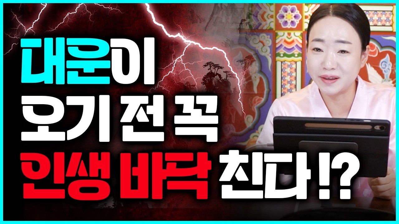 지금 너무 힘든데..대운이 오려고 이러는걸까요?😭 나에게 대운이 오려는 징조! 고통의 시작..?