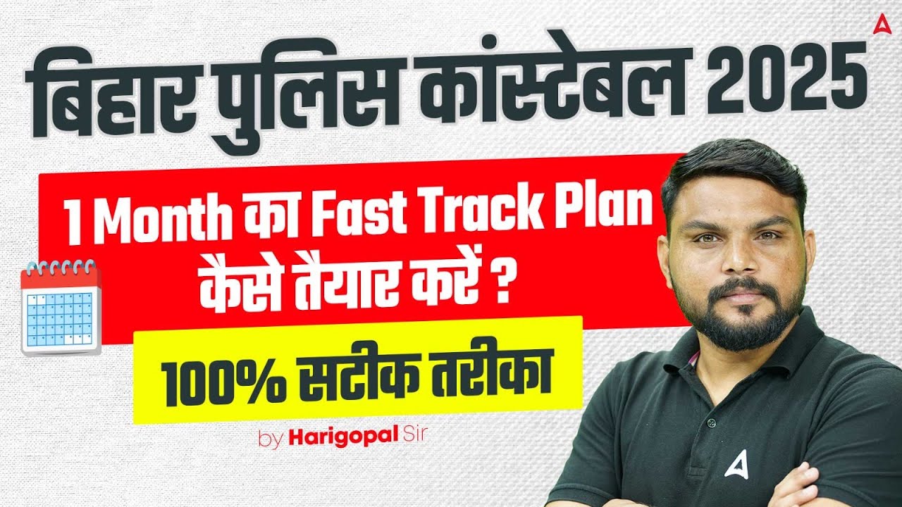 Bihar Police Constable 2025: 1 Month Fast Track Study Plan |  100% सही तरीका by Harigopal Sir