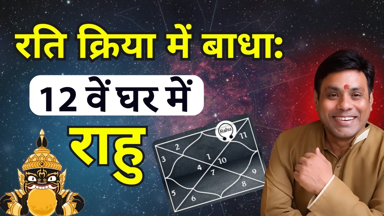 कुंडली के 12वें भाव में राहु का खेल। Effects of Rahu in 12th house। 2025 Predictions, Rahu Planet
