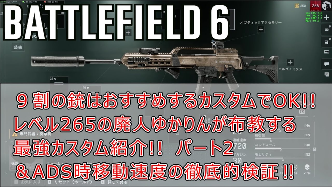 【BF6】9割の銃はおすすめするカスタムでOK‼️ レベル265の廃人ゆかりんが布教する最強カスタム紹介‼️ パート2 ＆ADS時移動速度の徹底検証！