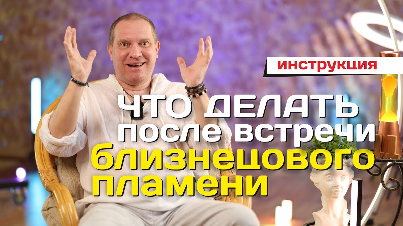 Что делать после встречи Близнецового пламени | Портал 11:11