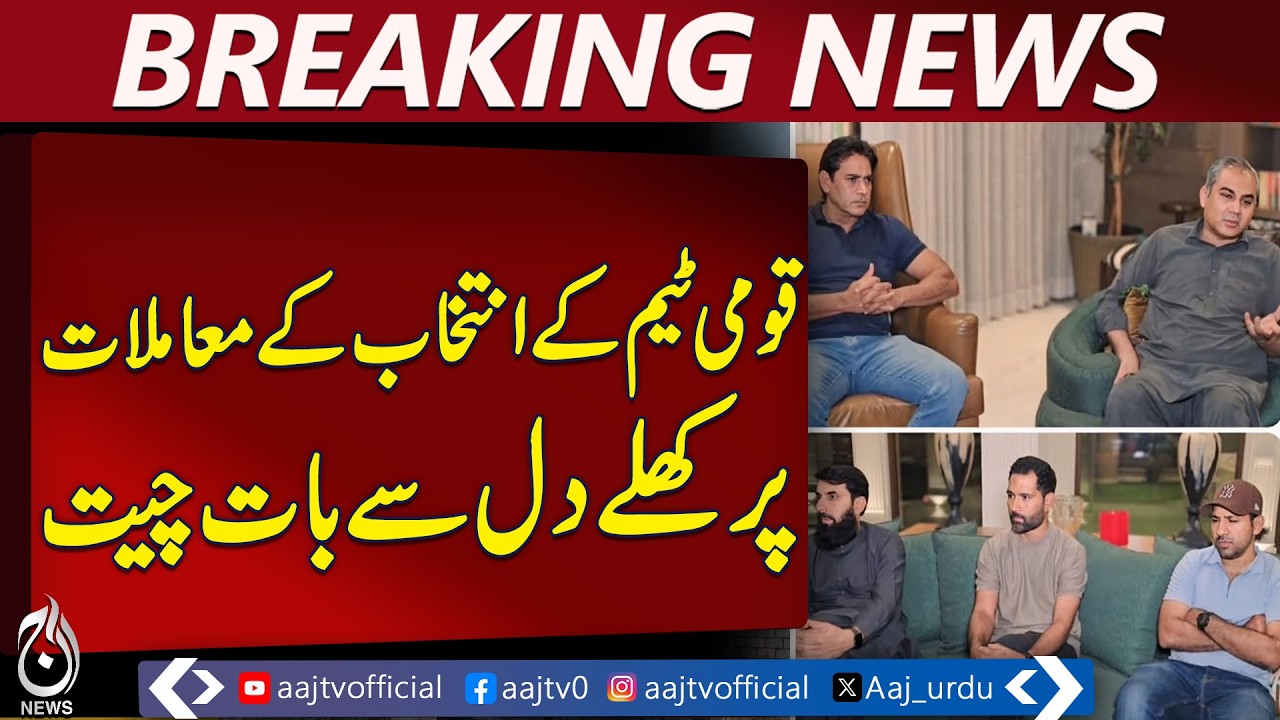PCB Chairman Mohsin Naqvi Meets National Cricket Selection Committee | Aaj Pakistan News
