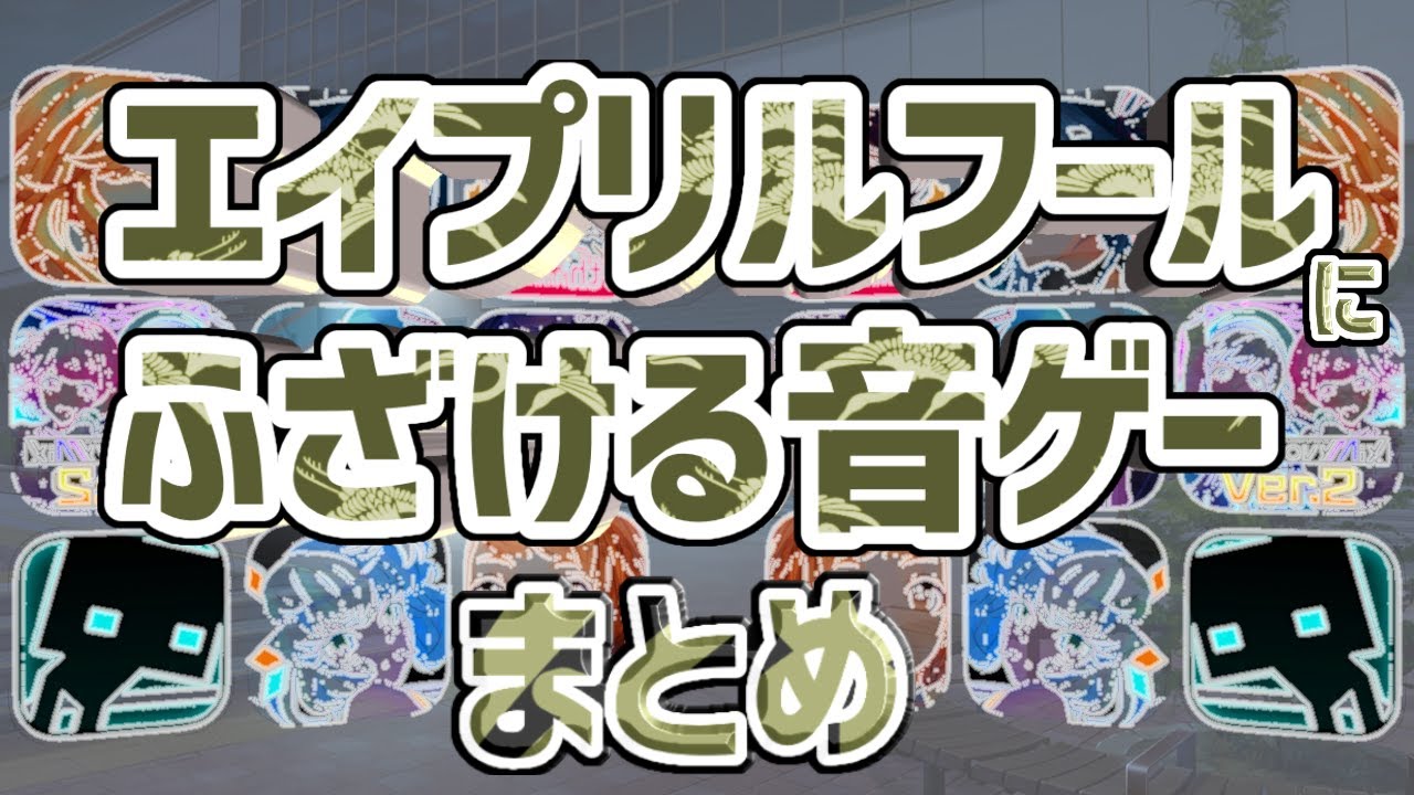 エイプリルフールにふざけた音ゲーまとめin2021