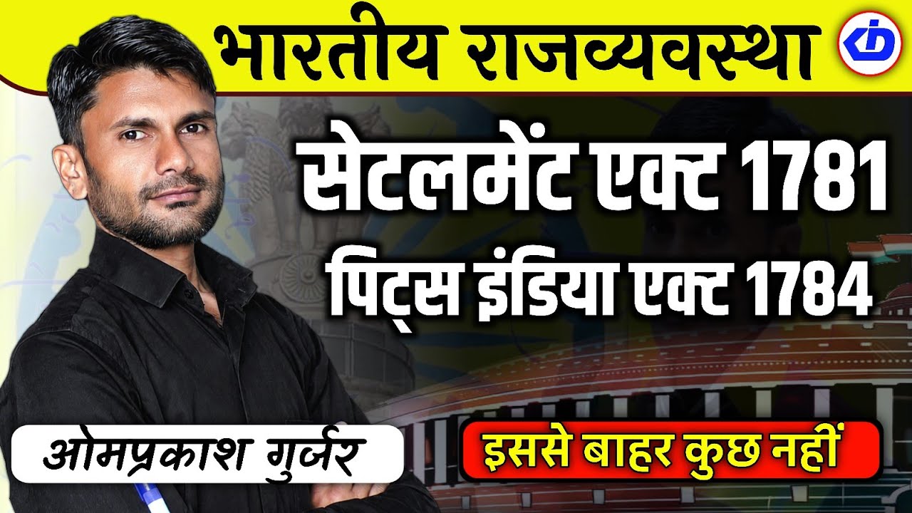 संवैधानिक विकास  || Act of settlement 1781 || Pitts india act of 1784 || Omprakash Gurjar || KDI