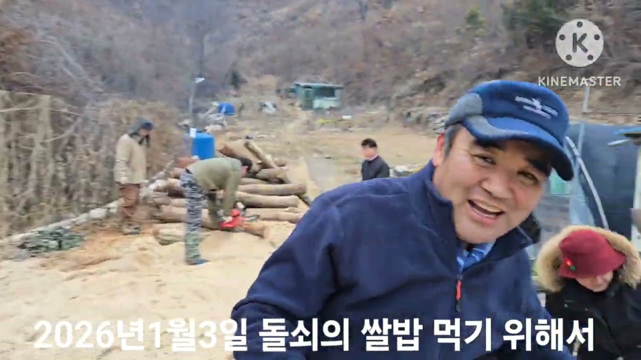 2026년1월3일. 산골마을 겨울나기! 온식구들과 함께 화목보일러용 장작 만들기! 돌쇠의 쌀밥 먹기 위해서 오늘도 장작을 팬다!
