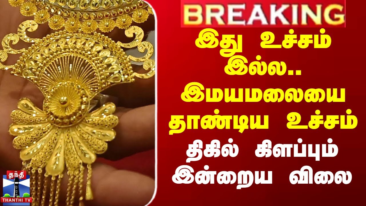 Gold Rate Today | இது உச்சம் இல்ல.. இமயமலையை தாண்டிய உச்சம்  - திகில் கிளப்பும் இன்றைய தங்கம் விலை