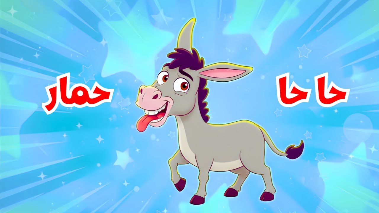 أغنية الحمار و الحيوانات للأطفال 🐒🐔 | قناة دودو | أغاني تعليمية وهادفة للصغار