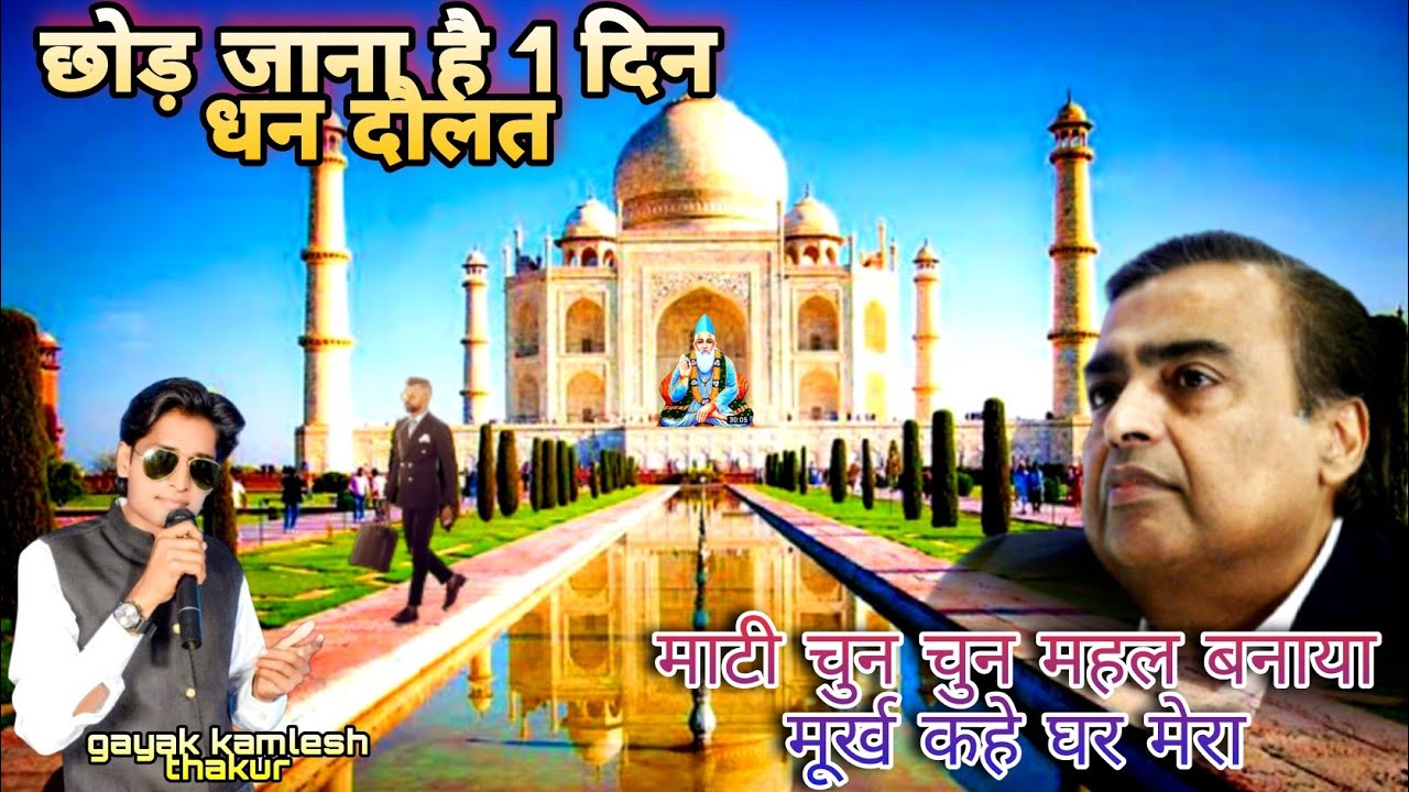 छोड़ जाना है एक दिन धन दौलत super hit भजन एक बार जरूर सुने singar kamlesh Thakur