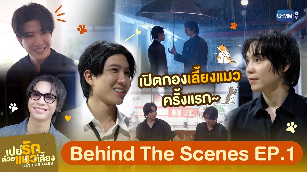 [Behind The Scenes] เปิดกอง ‘เลี้ยง’ แมวครั้งแรก 😸 | เปย์รักด้วยแมวเลี้ยง EP.1