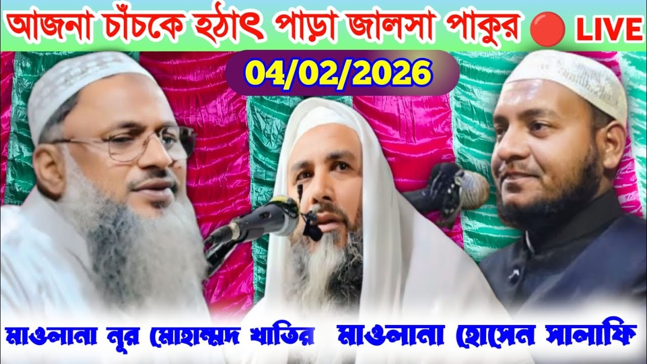 🔴 LIVE 4/02/2026 আজনা চাঁচকে হঠাৎ পাড়া জালসা পাকুর