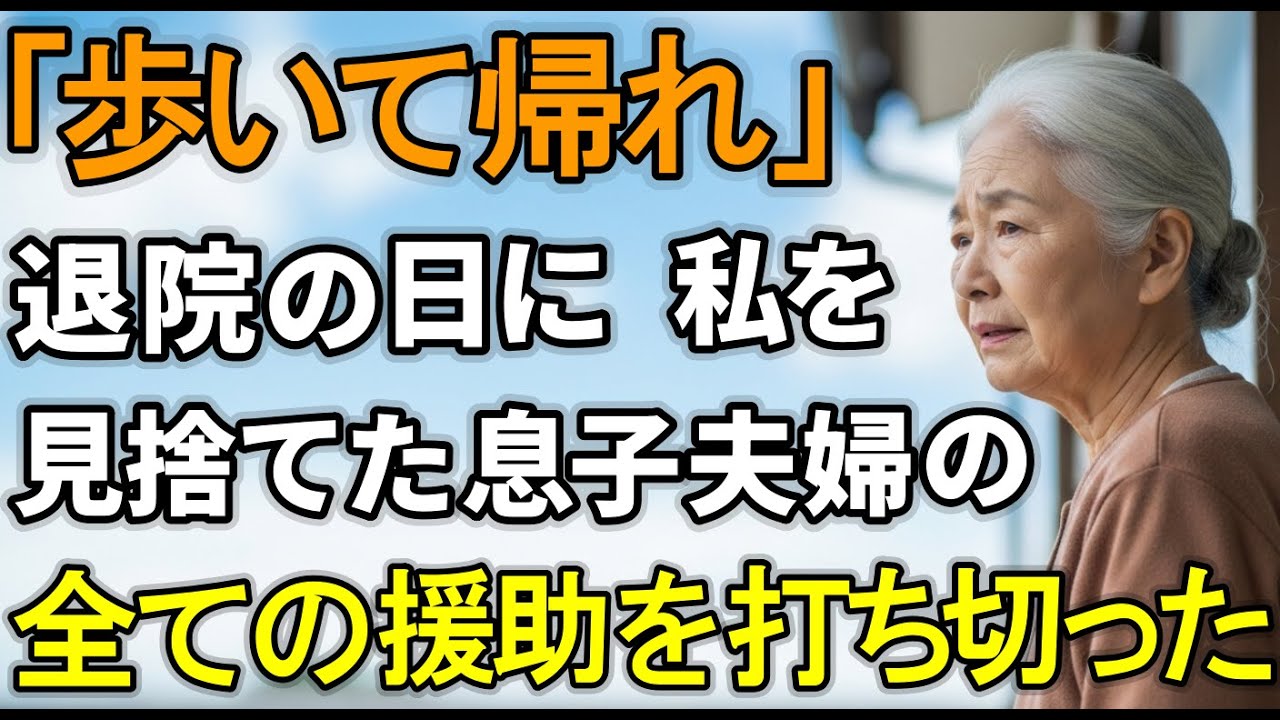 「病院から歩いて帰れ」冷酷な息子夫婦を見限った私は援助を打ち切り"ある計画"を実行した【シニアライフ】【60代以上】
