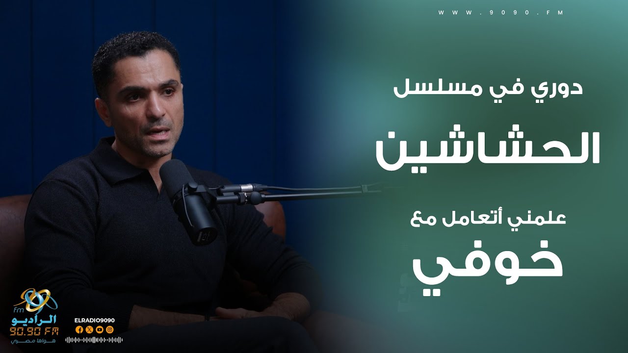 سامي الشيخ: دوري في مسلسل الحشاشين علمني أتعامل مع خوفي | الراديو بيضحك مع فاطمة مصطفى