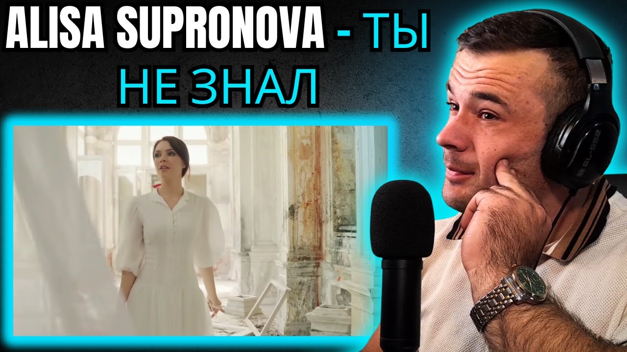 Alisa Supronova - ТЫ НЕ ЗНАЛ (Reaction)