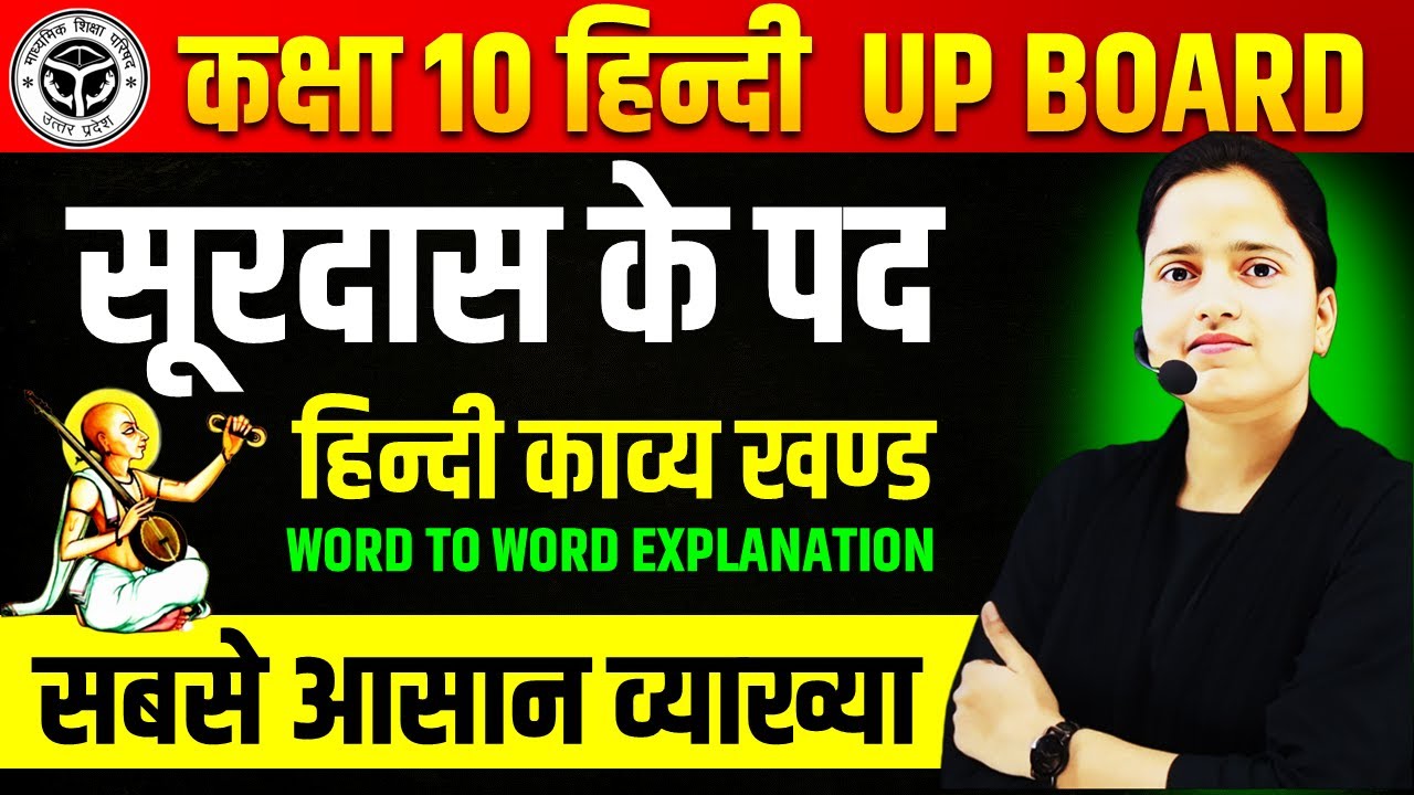Surdas Ke Pad Class 10 || Class 10 Hindi Surdas Ke Pad Explanation || कक्षा 10 हिन्दी काव्य खण्ड