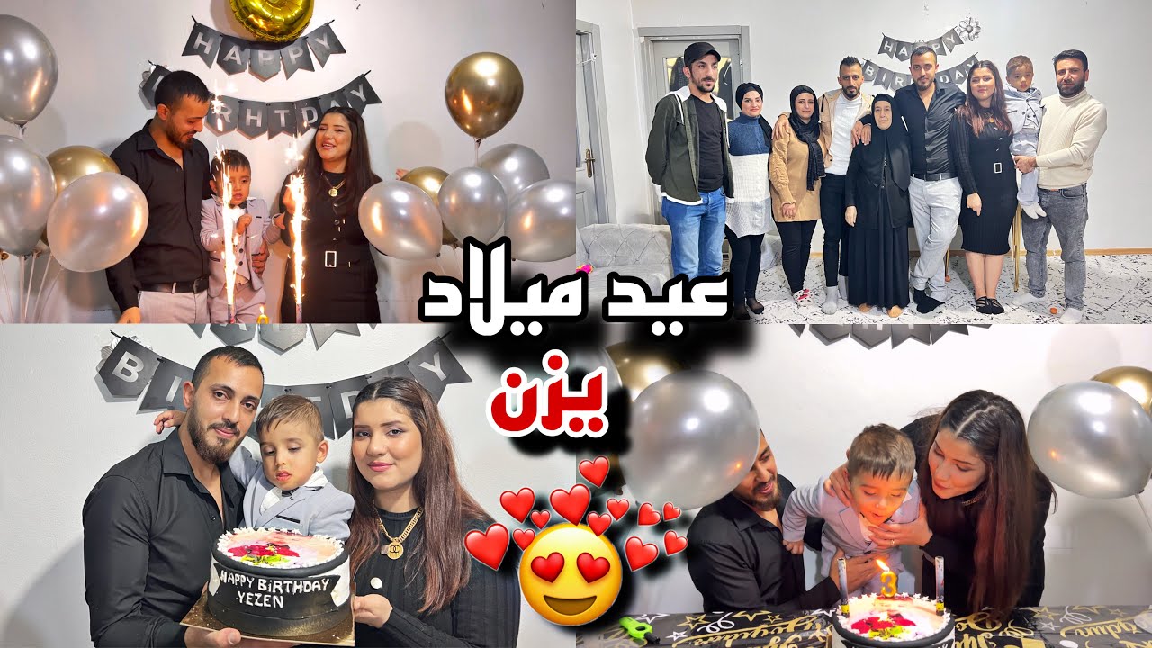 اجمل حفلة عيد ميلاد طفلنا يزن صار عمرو3سنين👼🏻 (مع العيلة)😍