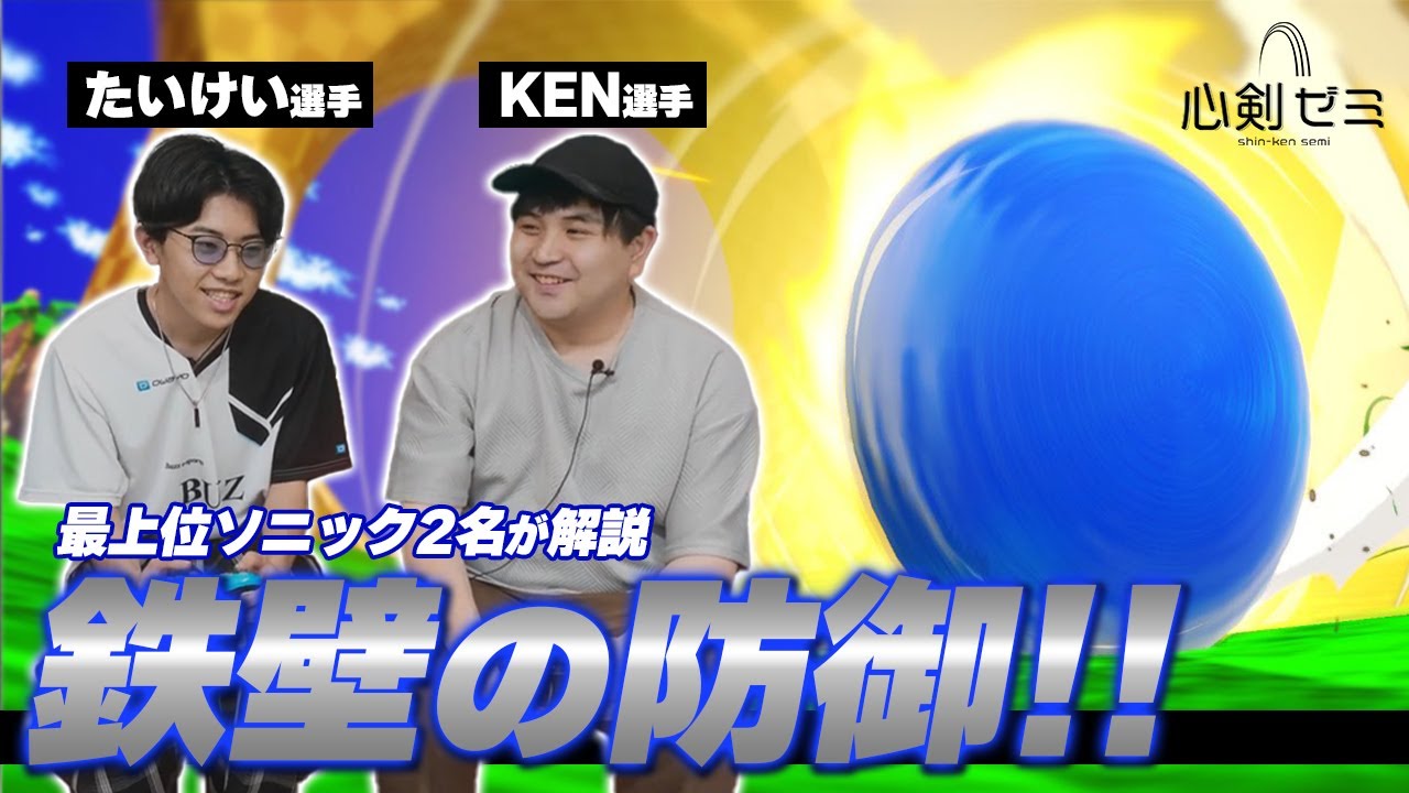 【心剣ゼミ】#11『ソニック』中編　先生:たいけい＆KEN 【心剣宅】