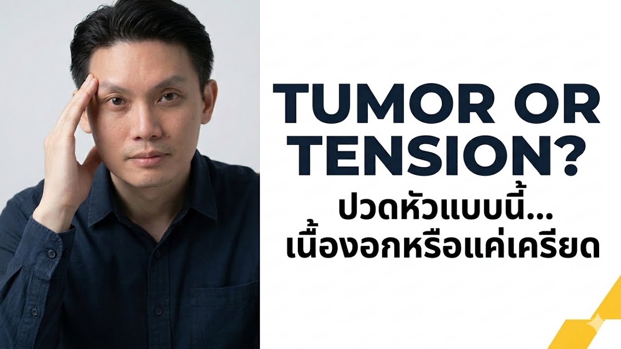 ปวดหัวแบบนี้เนื้องอกนะ ไม่ใช่เครียด!