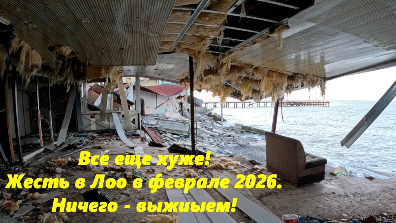 Жесть! Все еще хуже! Лоо, набережная в феврааале 2026.